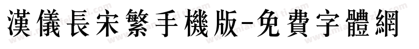 汉仪长宋繁手机版字体转换