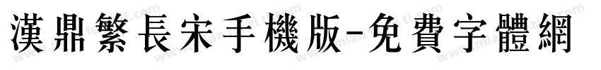 汉鼎繁长宋手机版字体转换