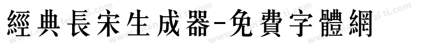 经典长宋生成器字体转换