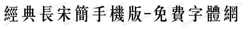 经典长宋简手机版字体转换