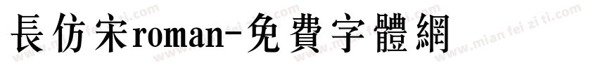 长仿宋roman字体转换