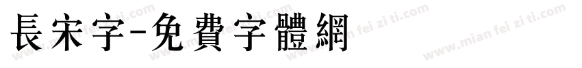 长宋字字体转换