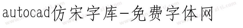 autocad仿宋字库字体转换