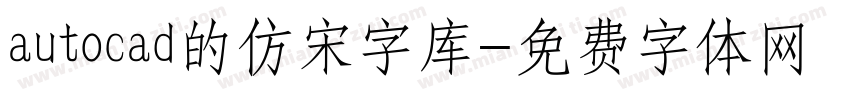 autocad的仿宋字库字体转换