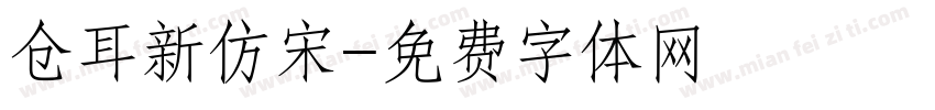 仓耳新仿宋字体转换