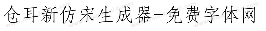 仓耳新仿宋生成器字体转换