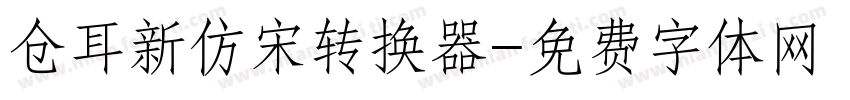 仓耳新仿宋转换器字体转换