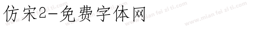 仿宋2字体转换