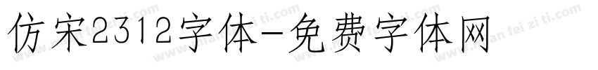 仿宋2312字体字体转换