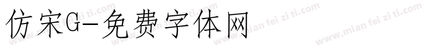 仿宋G字体转换