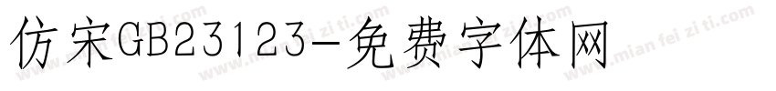 仿宋GB23123字体转换