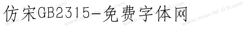 仿宋GB2315字体转换