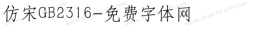 仿宋GB2316字体转换