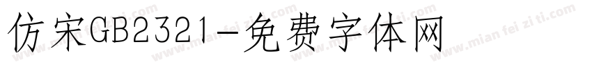 仿宋GB2321字体转换