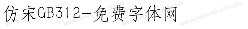 仿宋GB312字体转换