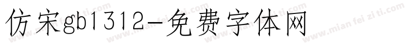 仿宋gb1312字体转换