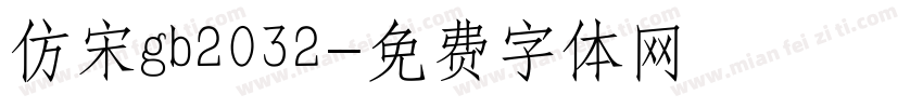 仿宋gb2032字体转换