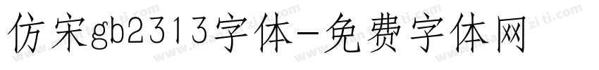 仿宋gb2313字体字体转换