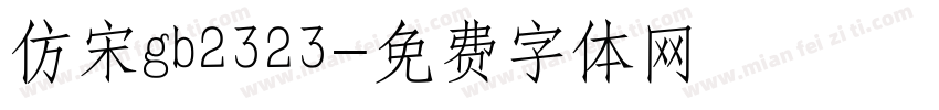 仿宋gb2323字体转换