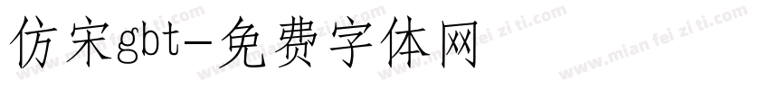 仿宋gbt字体转换