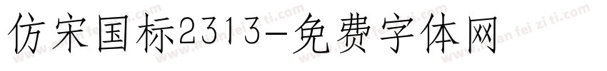 仿宋国标2313字体转换