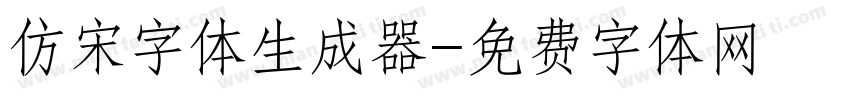 仿宋字体生成器字体转换