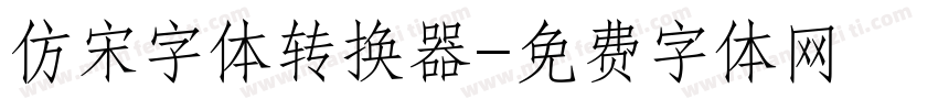 仿宋字体转换器字体转换