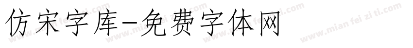 仿宋字库字体转换