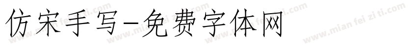 仿宋手写字体转换