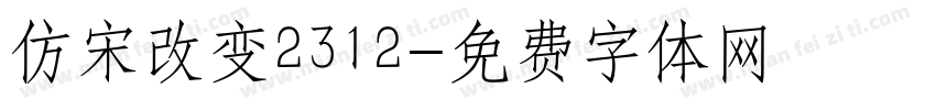 仿宋改变2312字体转换