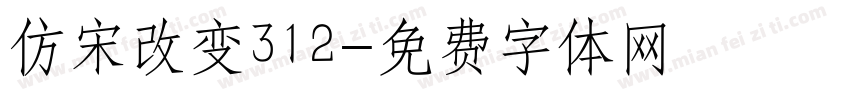 仿宋改变312字体转换