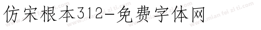 仿宋根本312字体转换