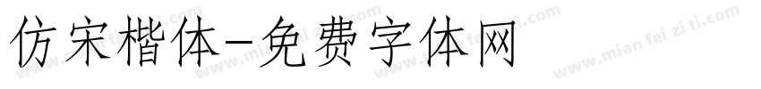 仿宋楷体字体转换