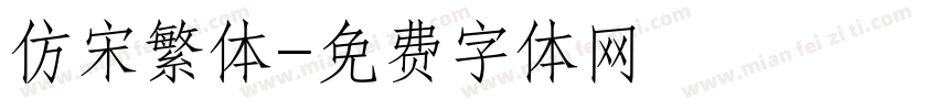 仿宋繁体字体转换