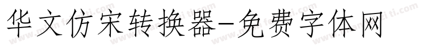 华文仿宋转换器字体转换