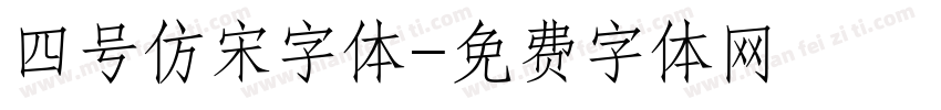 四号仿宋字体字体转换