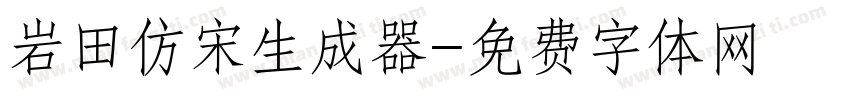 岩田仿宋生成器字体转换