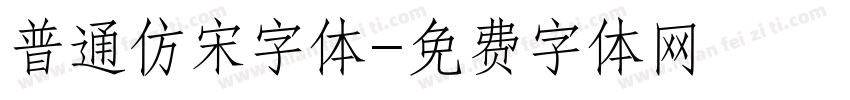 普通仿宋字体字体转换