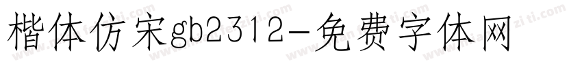 楷体仿宋gb2312字体转换