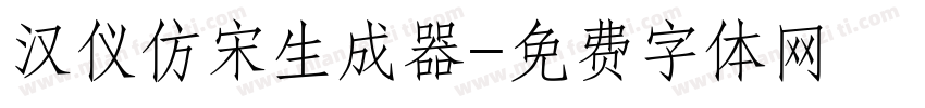 汉仪仿宋生成器字体转换