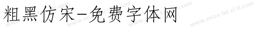 粗黑仿宋字体转换