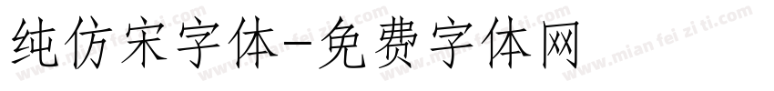 纯仿宋字体字体转换