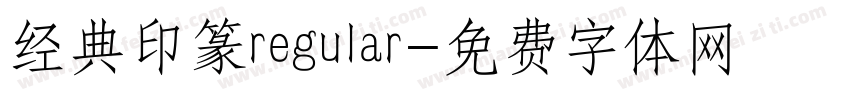 经典印篆regular字体转换