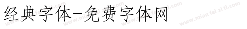 经典字体字体转换