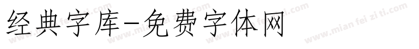 经典字库字体转换