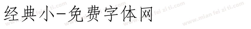 经典小字体转换