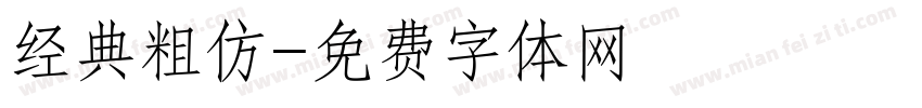 经典粗仿字体转换