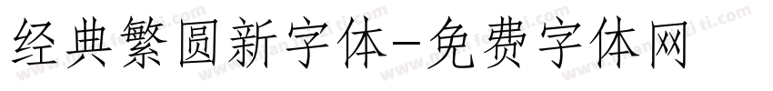 经典繁圆新字体字体转换