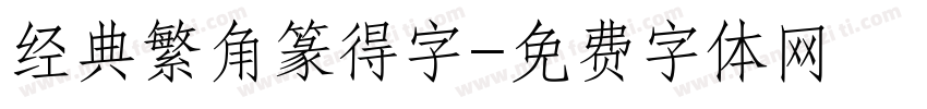 经典繁角篆得字字体转换