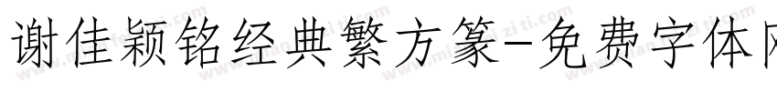 谢佳颖铭经典繁方篆字体转换